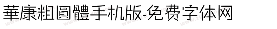 華康粗圓體手机版字体转换