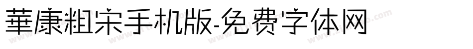 華康粗宋手机版字体转换