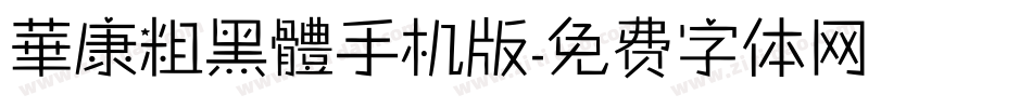 華康粗黑體手机版字体转换