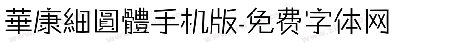 華康細圓體手机版字体转换