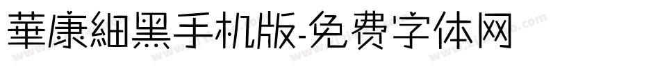 華康細黑手机版字体转换