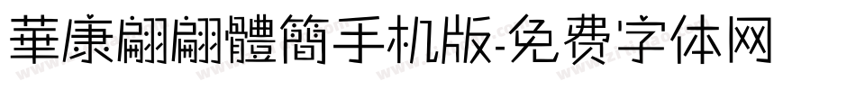 華康翩翩體簡手机版字体转换