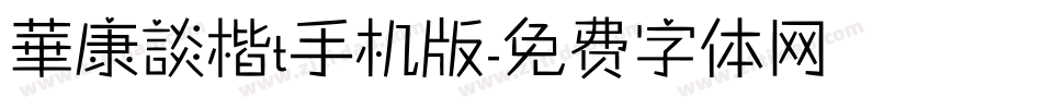 華康談楷t手机版字体转换