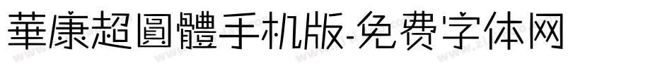 華康超圓體手机版字体转换