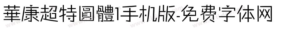華康超特圓體1手机版字体转换