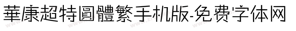 華康超特圓體繁手机版字体转换