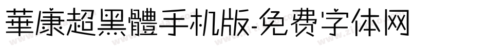 華康超黑體手机版字体转换