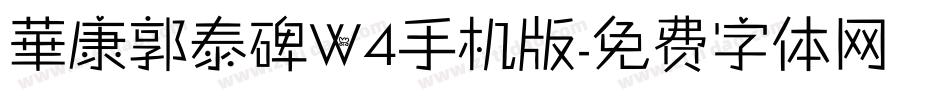 華康郭泰碑W4手机版字体转换
