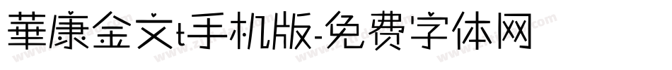 華康金文t手机版字体转换
