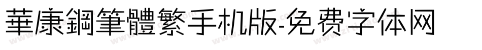 華康鋼筆體繁手机版字体转换