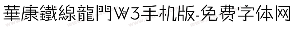 華康鐵線龍門W3手机版字体转换