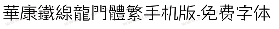 華康鐵線龍門體繁手机版字体转换