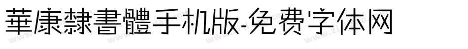 華康隸書體手机版字体转换
