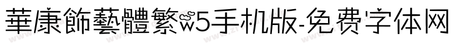 華康飾藝體繁w5手机版字体转换