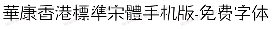 華康香港標準宋體手机版字体转换