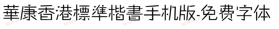 華康香港標準楷書手机版字体转换