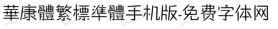 華康體繁標準體手机版字体转换