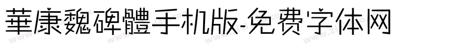 華康魏碑體手机版字体转换