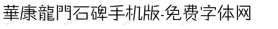 華康龍門石碑手机版字体转换