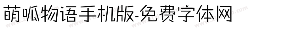 萌呱物语手机版字体转换