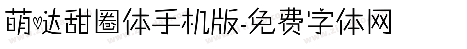 萌哒甜圈体手机版字体转换