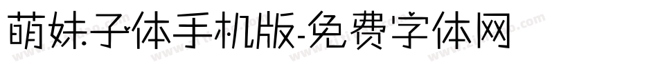 萌妹子体手机版字体转换