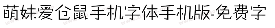 萌妹爱仓鼠手机字体手机版字体转换