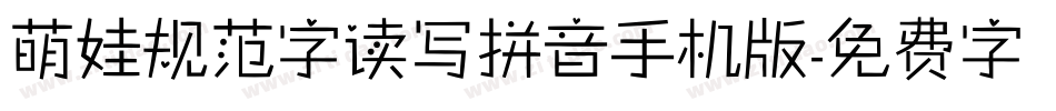 萌娃规范字读写拼音手机版字体转换