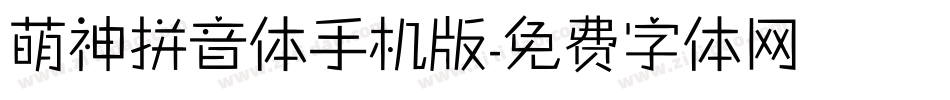 萌神拼音体手机版字体转换