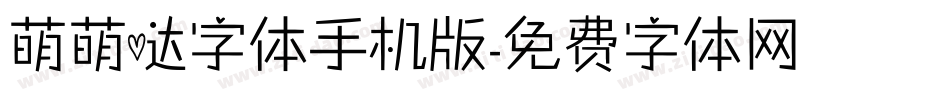 萌萌哒字体手机版字体转换