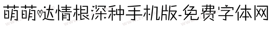 萌萌哒情根深种手机版字体转换