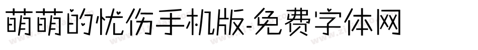 萌萌的忧伤手机版字体转换