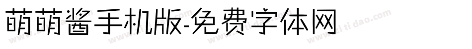 萌萌酱手机版字体转换