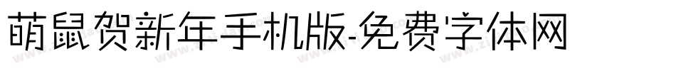萌鼠贺新年手机版字体转换