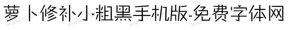 萝卜修补小粗黑手机版字体转换