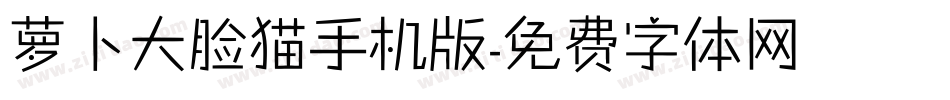 萝卜大脸猫手机版字体转换