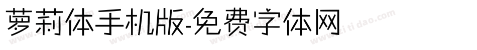 萝莉体手机版字体转换