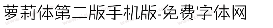 萝莉体第二版手机版字体转换