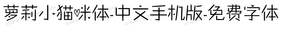 萝莉小猫咪体-中文手机版字体转换