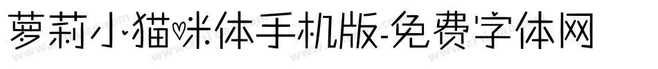 萝莉小猫咪体手机版字体转换