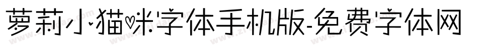 萝莉小猫咪字体手机版字体转换