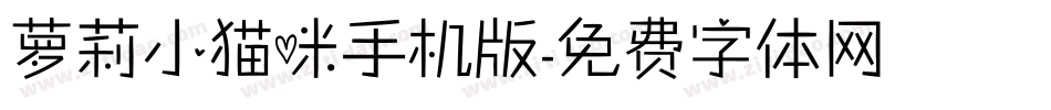 萝莉小猫咪手机版字体转换