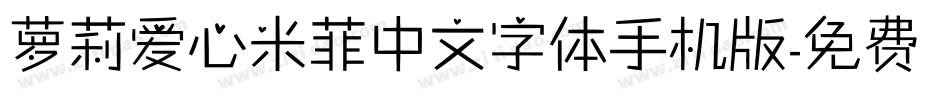萝莉爱心米菲中文字体手机版字体转换