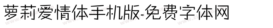 萝莉爱情体手机版字体转换