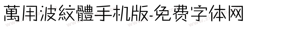萬用波紋體手机版字体转换