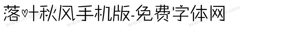 落叶秋风手机版字体转换