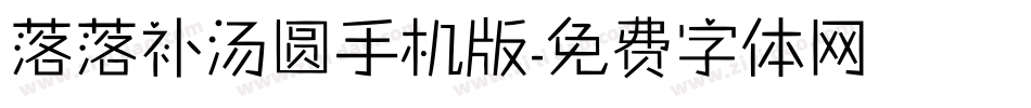 落落补汤圆手机版字体转换