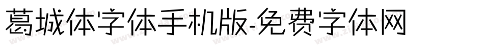葛城体字体手机版字体转换