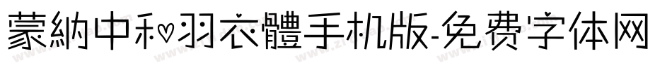 蒙納中和羽衣體手机版字体转换