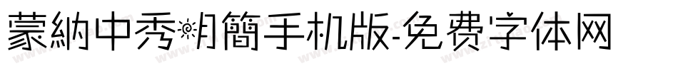 蒙納中秀明簡手机版字体转换